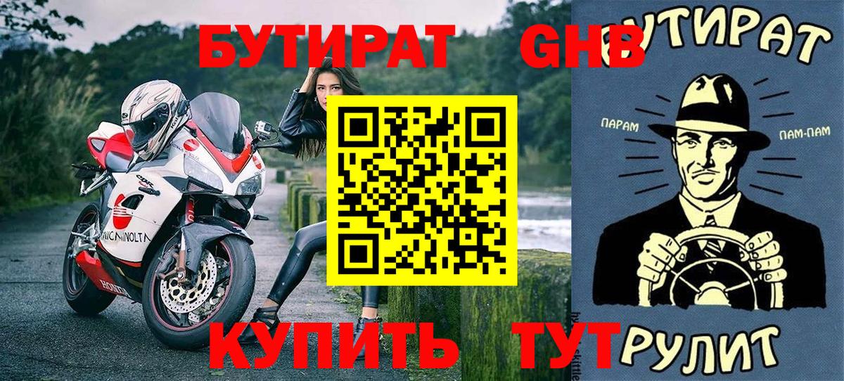 Бутират буратино Новороссийск