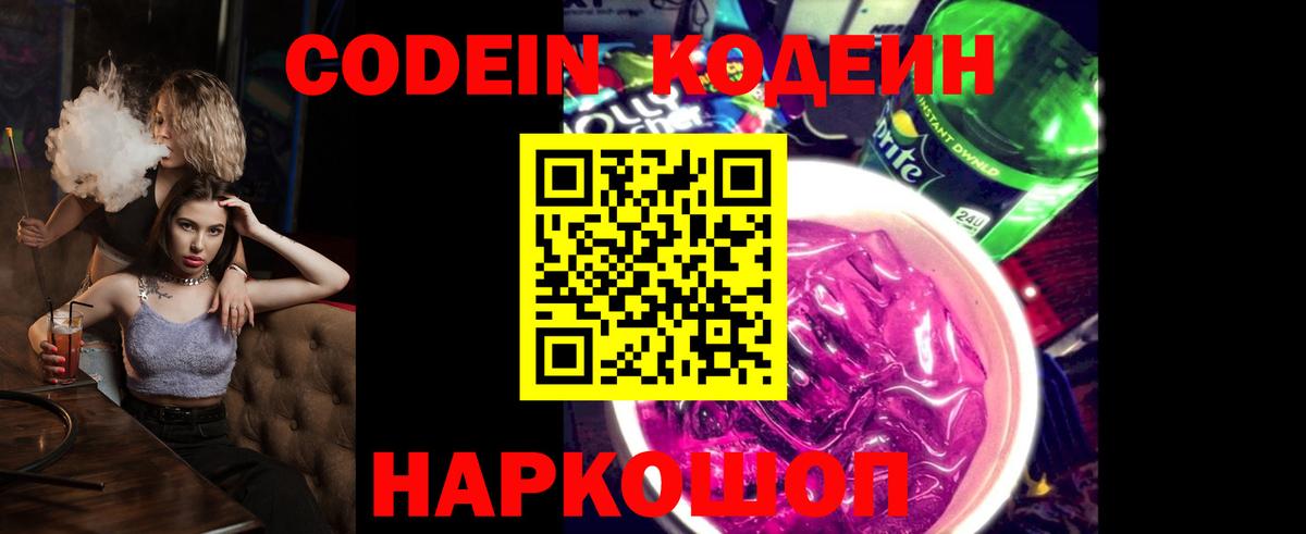 Новороссийск  Codein Purple Drank  Codein Purple Drank  Вход с VPN 