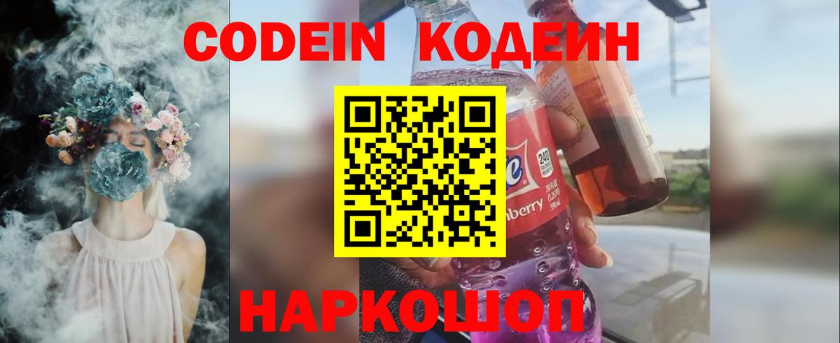 Кодеин напиток Lean (лин) Новороссийск